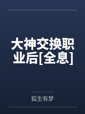大神交换职业后[全息]