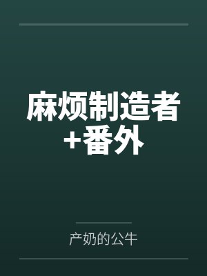 麻烦制造者+番外