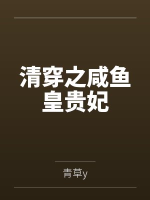 清穿之咸鱼皇贵妃