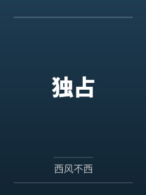 独占