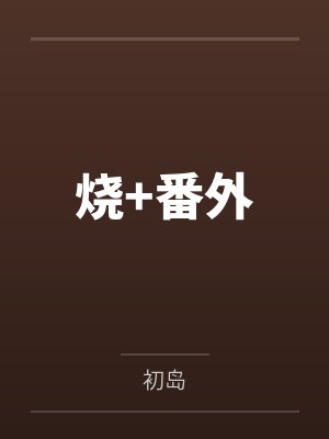 烧+番外