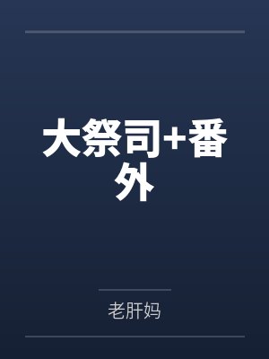 大祭司+番外