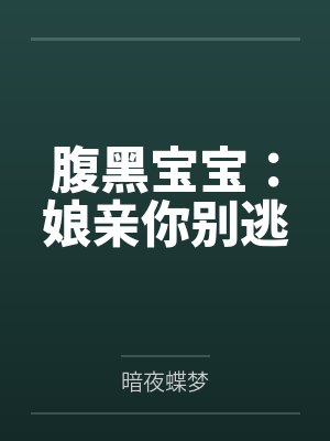 腹黑宝宝:娘亲你别逃