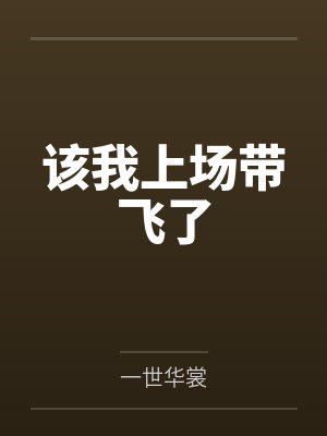 该我上场带飞了