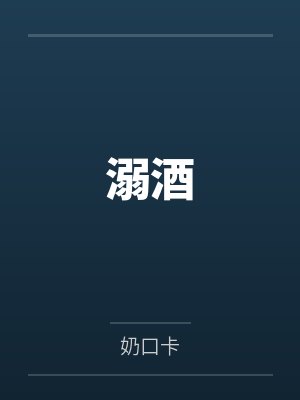 溺酒