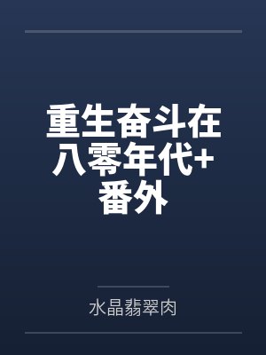 重生奋斗在八零年代+番外