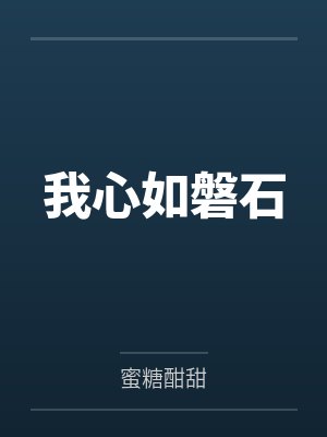 我心如磐石什么意思