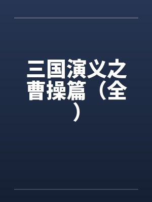 三国演义之曹操篇（全）