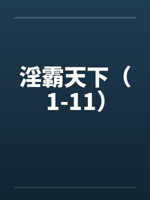 淫霸天下（1-11）