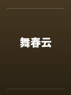 舞春云
