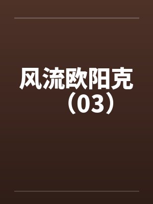 风流欧阳克（03）