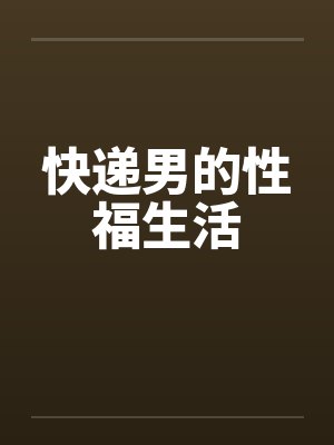 快递男的性福生活