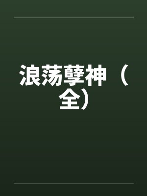 浪荡孽神（全）