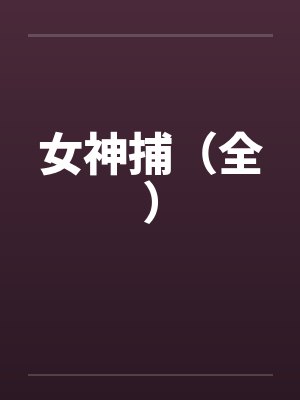 女神捕（全）