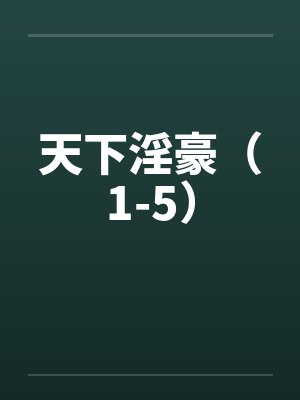 天下淫豪（1-5）