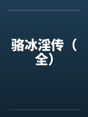 骆冰淫传（全）