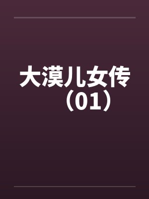 大漠儿女传（01）