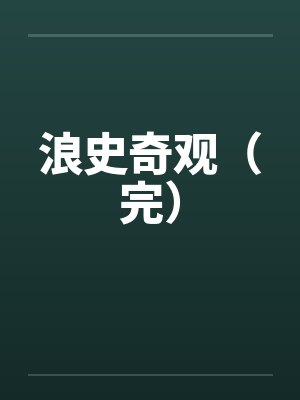 浪史奇观（完）