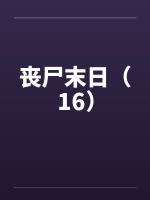 丧尸末日（16）