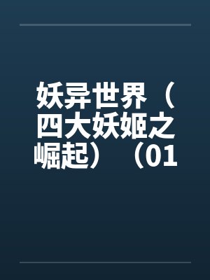 妖异世界（四大妖姬之崛起）（01-04）