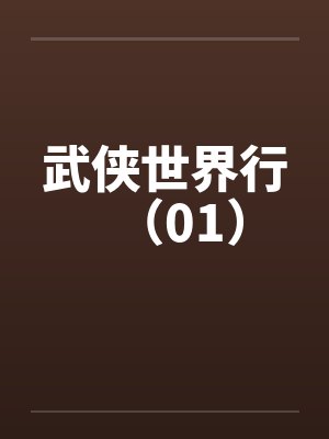武侠世界行（01）