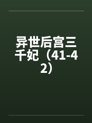 异世后宫三千妃（41-42）