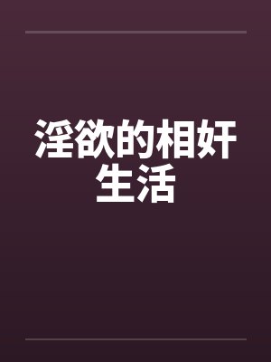 淫欲的相奸生活