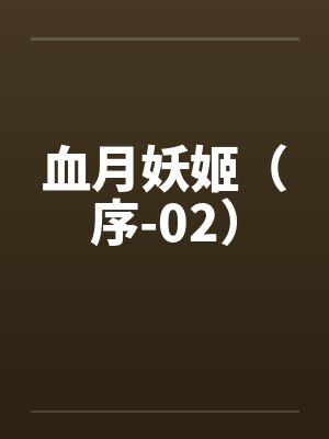 血月妖姬（序-02）