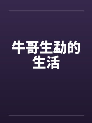 牛哥生勐的生活