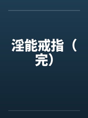 淫能戒指（完）