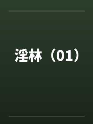 淫林（01）