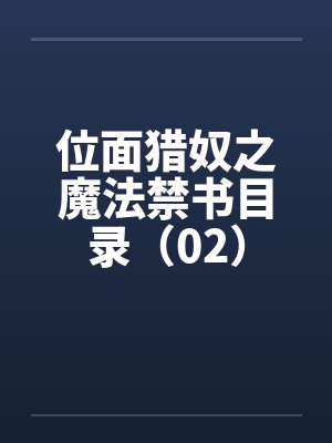 位面猎奴之魔法禁书目录（02）