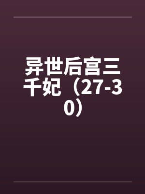 异世后宫三千妃（27-30）