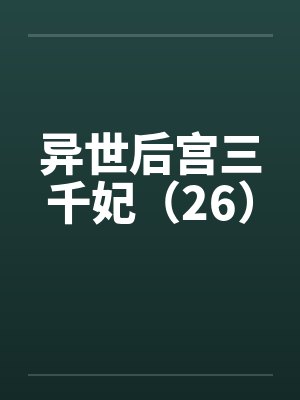 异世后宫三千妃（26）