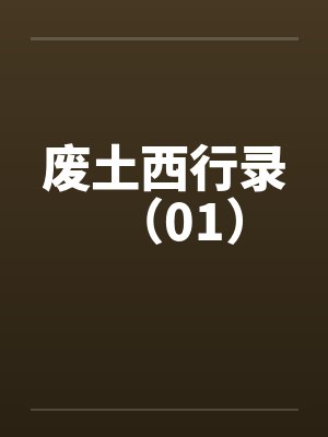 废土西行录（01）