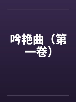 吟艳曲（第一卷）