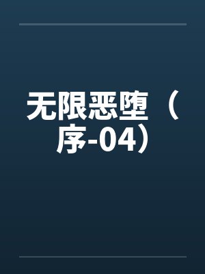 无限恶堕（序-04）