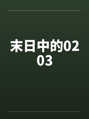 末日中的0203