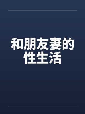和朋友妻的性生活