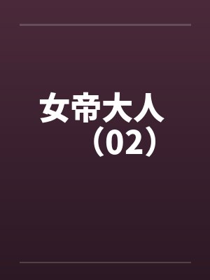 女帝大人 （02）