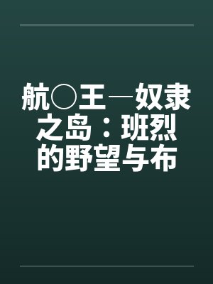 航○王―奴隶之岛：班烈的野望与布利德的复仇！！（06）作
