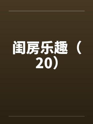 闺房乐趣（20）