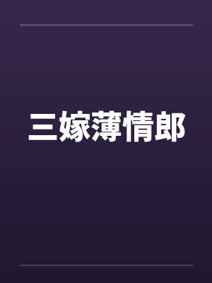 三嫁薄情郎
