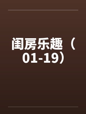 闺房乐趣（01-19）
