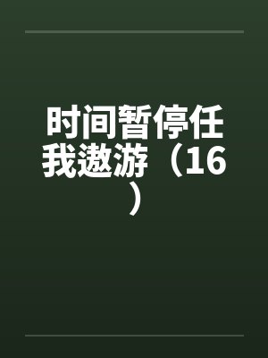 时间暂停任我遨游（16）
