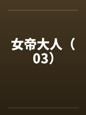 女帝大人（03）