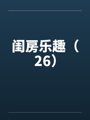 闺房乐趣（26）