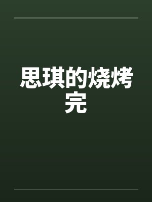 思琪的烧烤完