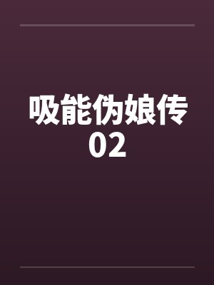 吸能伪娘传02