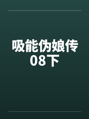 吸能伪娘传08下